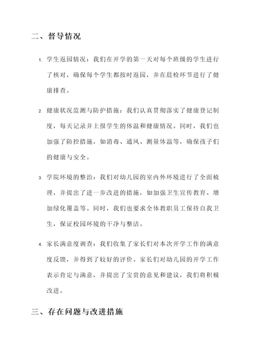 幼儿园开学督导工作汇报