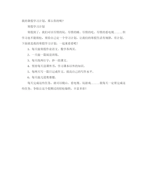 精编之学习计划范文200字.docx