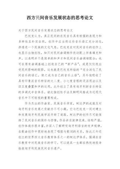 西方民间音乐发展状态的思考论文.docx