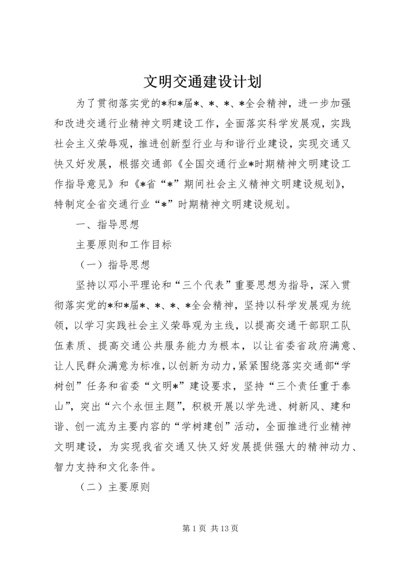 文明交通建设计划.docx