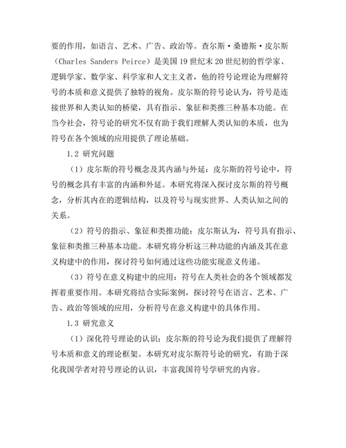 符号与意义：皮尔斯的符号论研究