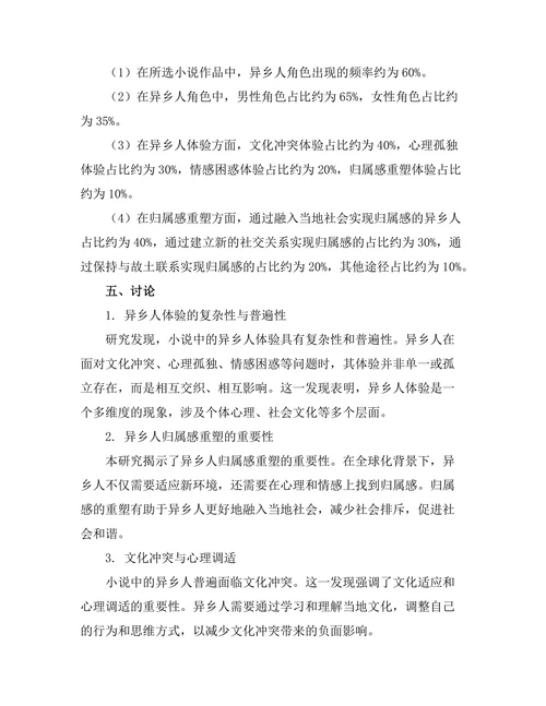 小说中的异乡人体验与归属感