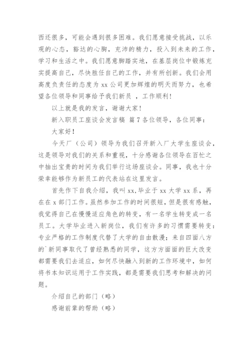 新入职员工座谈会发言稿.docx