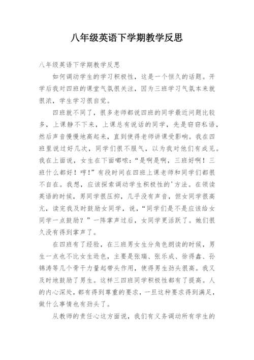 八年级英语下学期教学反思.docx