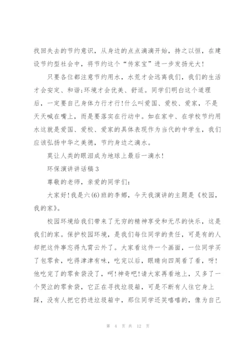 环保演讲讲话稿5篇.docx