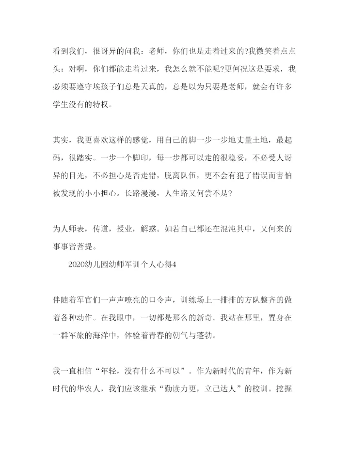 精编幼师军训个人心得体会范文4篇.docx