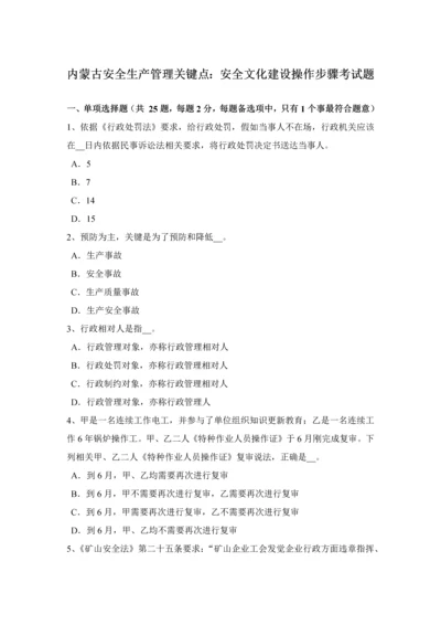 内蒙古安全生产管理重点安全文化建设的操作步骤考试题.docx