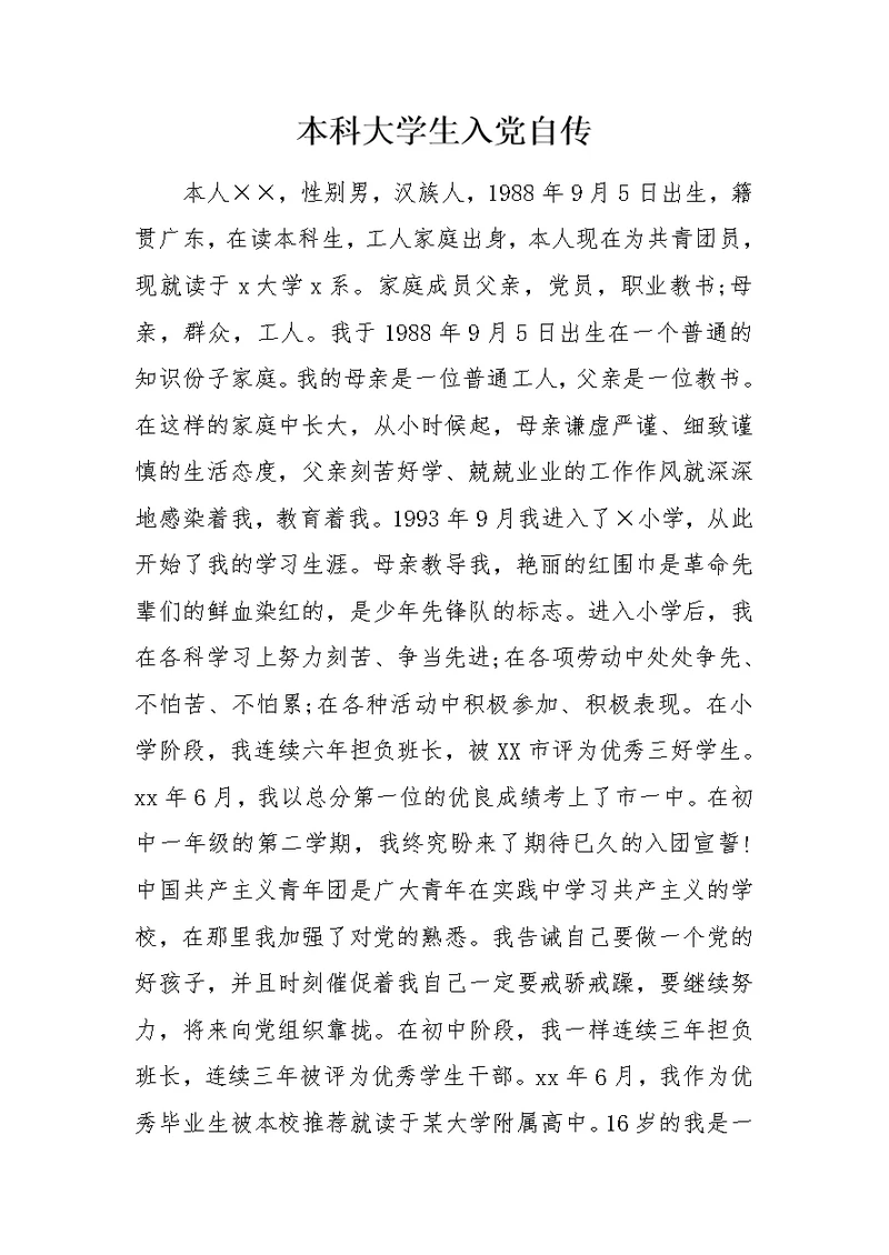 本科大学生入党自传 1
