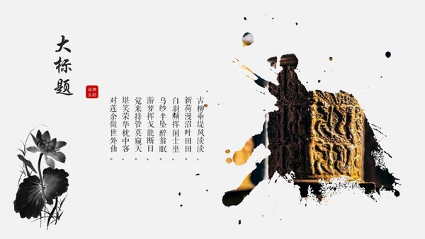 黑白优秀简约中国风古韵通用PPT模板