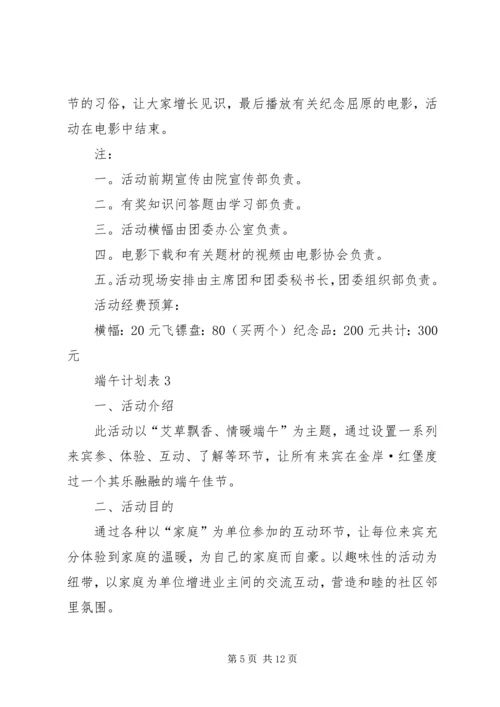 端午计划表多篇合集.docx