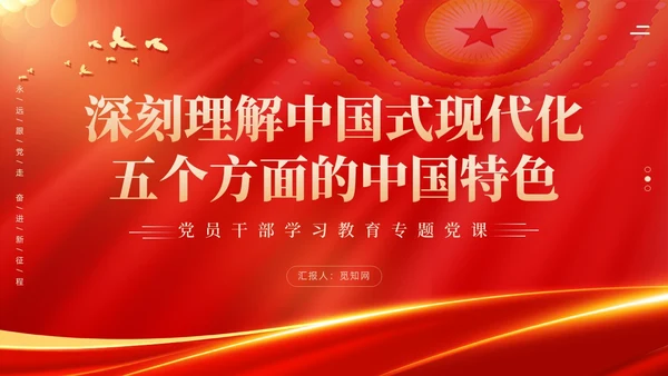 红色科技光效深刻理解中国式现代化五个方面的中国特色党课课件PPT党建