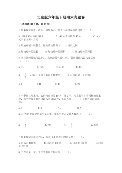 北京版六年级下册期末真题卷附参考答案【a卷】.docx