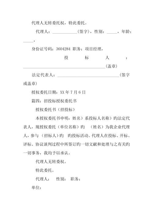建筑工程投标委托书范本.docx