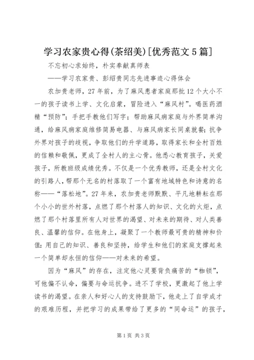 学习农家贵心得(茶绍美)[优秀范文5篇] (3).docx