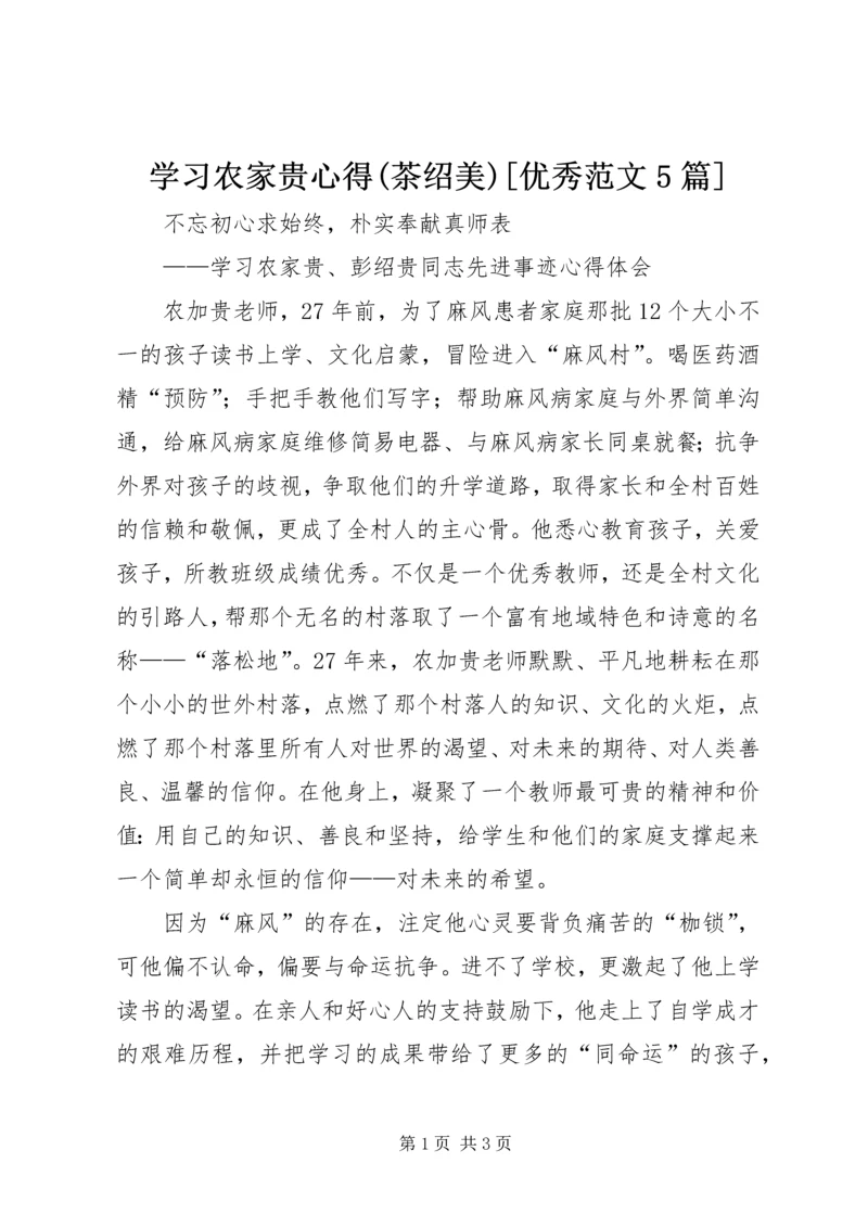 学习农家贵心得(茶绍美)[优秀范文5篇] (3).docx