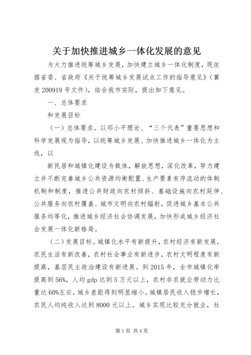 关于加快推进城乡一体化发展的意见 (2).docx