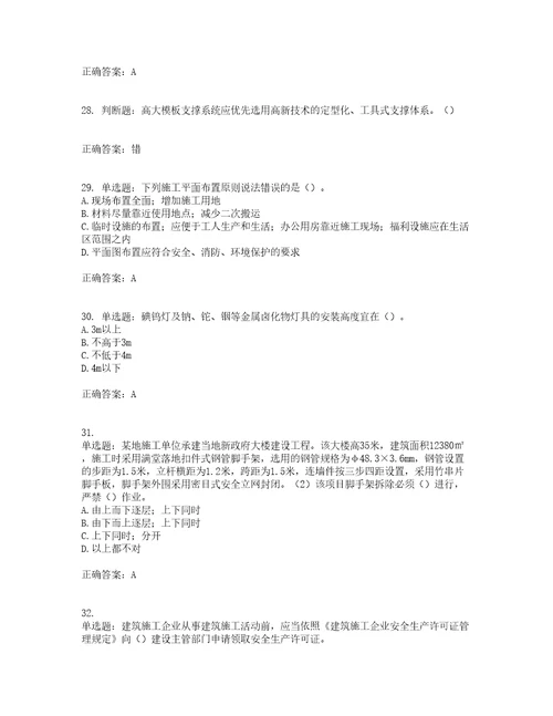 2022年广东省建筑施工企业主要负责人安全员A证安全生产考试第一批参考题库附答案参考66