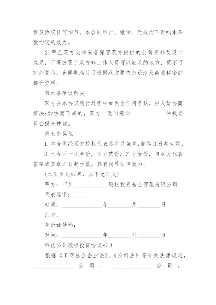 科技公司股权投资协议书.docx
