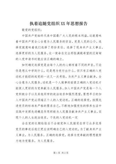 执着追随党组织XX年思想报告.docx