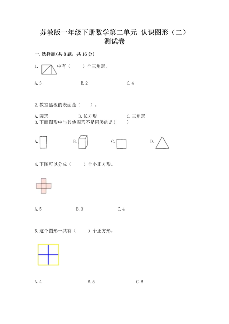 苏教版一年级下册数学第二单元 认识图形（二） 测试卷含答案【轻巧夺冠】.docx