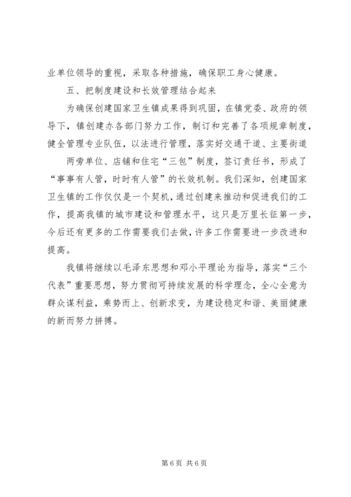 在检查验收卫生镇工作会议上的汇报 (2).docx