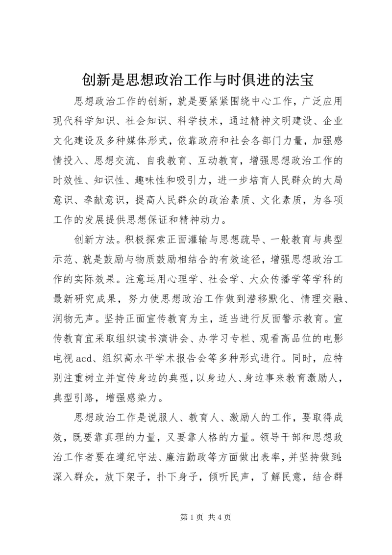 创新是思想政治工作与时俱进的法宝 (2).docx