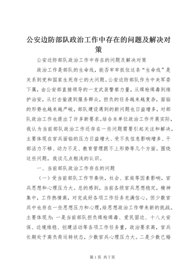 公安边防部队政治工作中存在的问题及解决对策 (4).docx