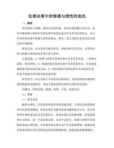 伦理决策中的情感与理性的角色