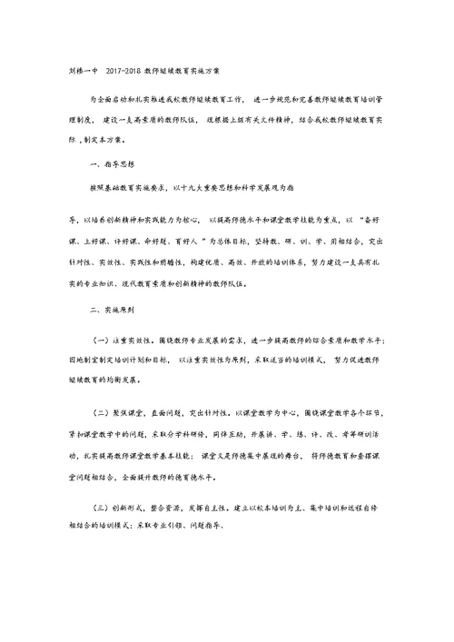 2017-2018教师继续教育实施方案