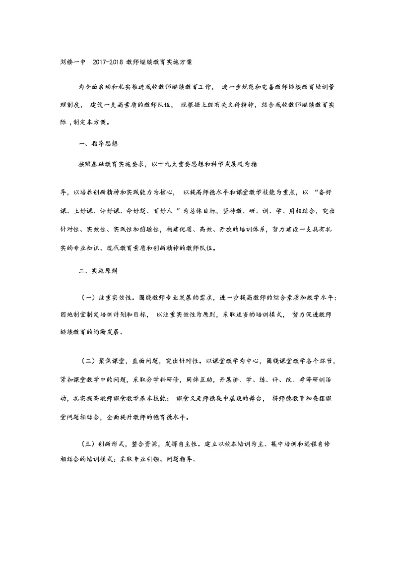 2017-2018教师继续教育实施方案