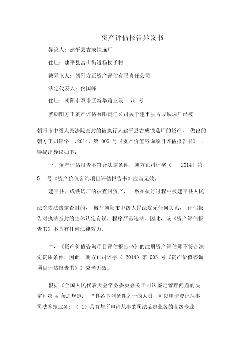 资产评估学习报告计划异议书