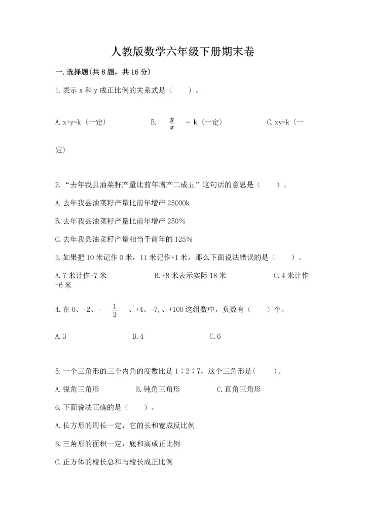 人教版数学六年级下册期末卷带答案（培优）.docx