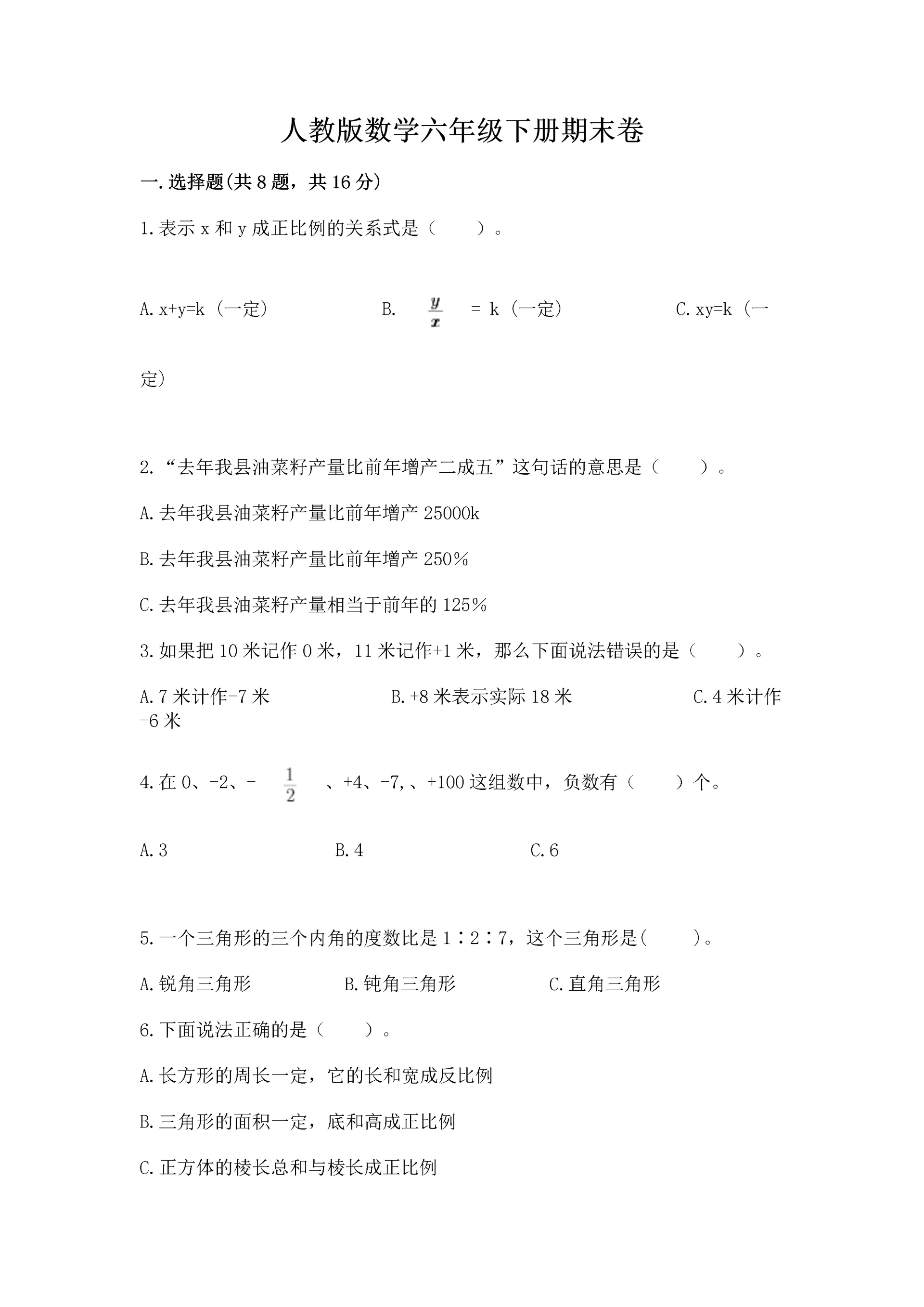 人教版数学六年级下册期末卷带答案（培优）.docx