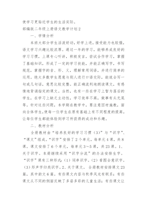 部编版二年级上册语文教学计划_1.docx