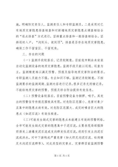 地质灾害隐患排查工作报告 (2).docx