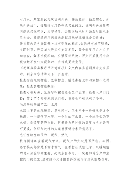 毛坯房验房程序及注意事项.docx