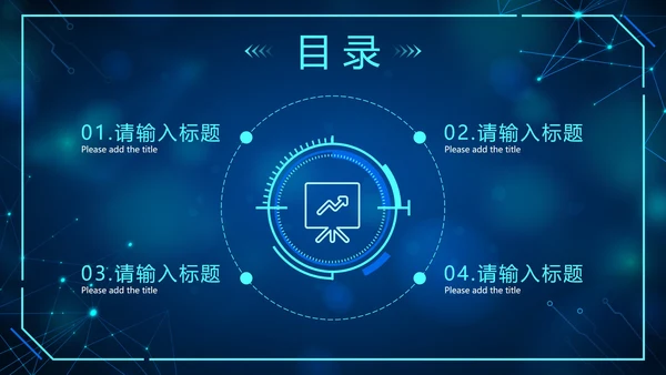 蓝色几何科技创新触碰未来技术峰会PPT模板