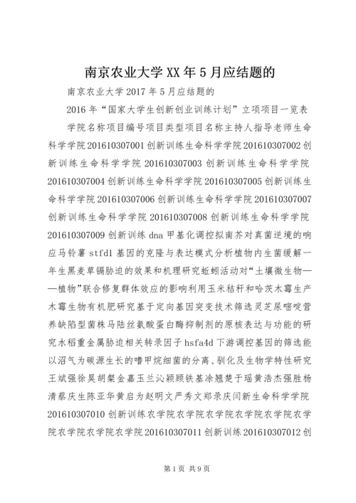 南京农业大学XX年5月应结题的.docx