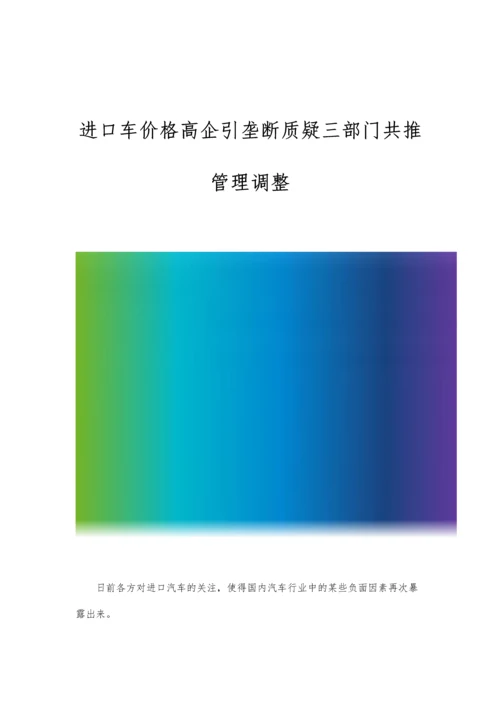 进口车价格高企引垄断质疑三部门共推管理调整.docx