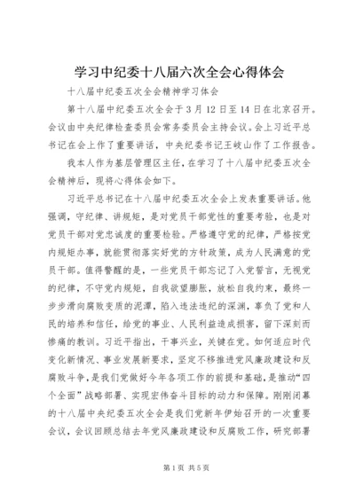 学习中纪委十八届六次全会心得体会 (5).docx