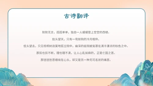 国潮手绘山水语文课件古诗词欣赏相见欢主题PPT模板