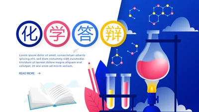 蓝色化学实验室答辩研讨会动态PPT模板