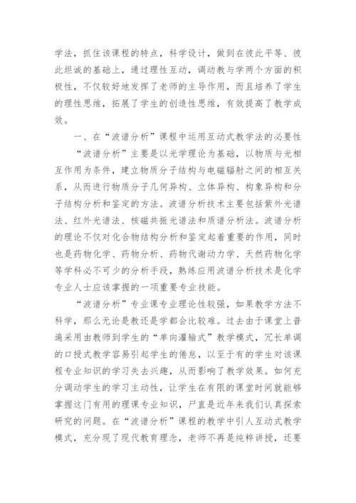 试论互动式教学在波谱分析课程中的应用教育论文.docx