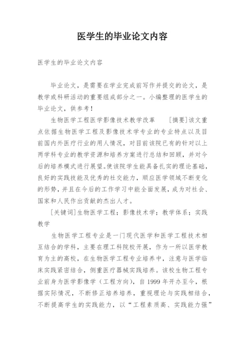 医学生的毕业论文内容.docx