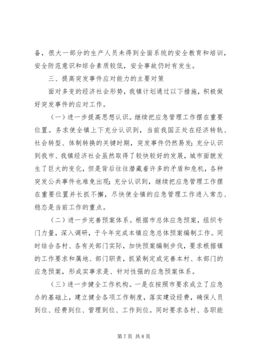 乡镇某年度突发事件应对工作总结评估报告_3.docx