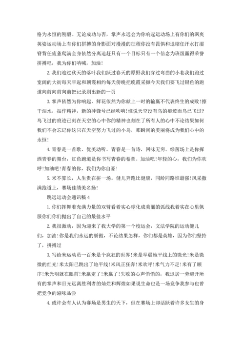 跳远运动会通讯稿8篇.docx