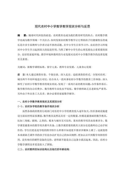 现代农村中小学数学教学现状分析与反思