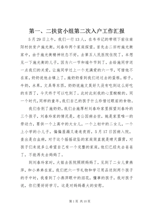 第一、二扶贫小组第二次入户工作汇报.docx