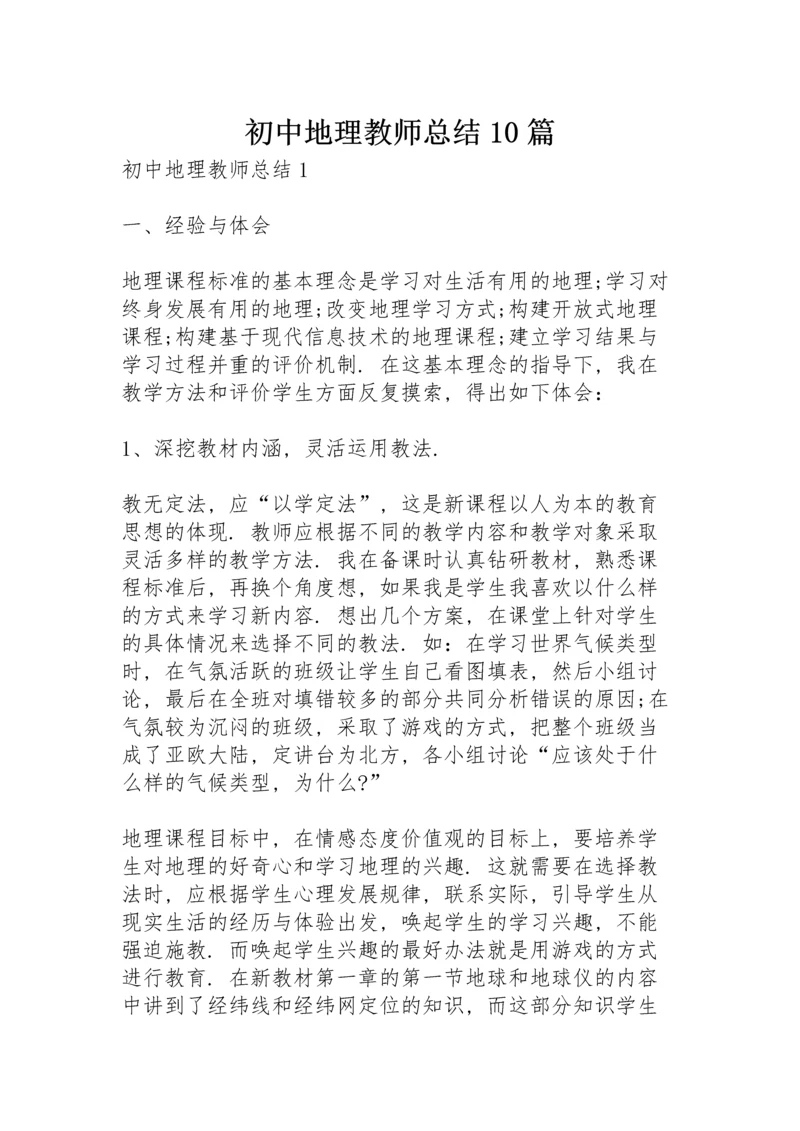 初中地理教师总结10篇.docx