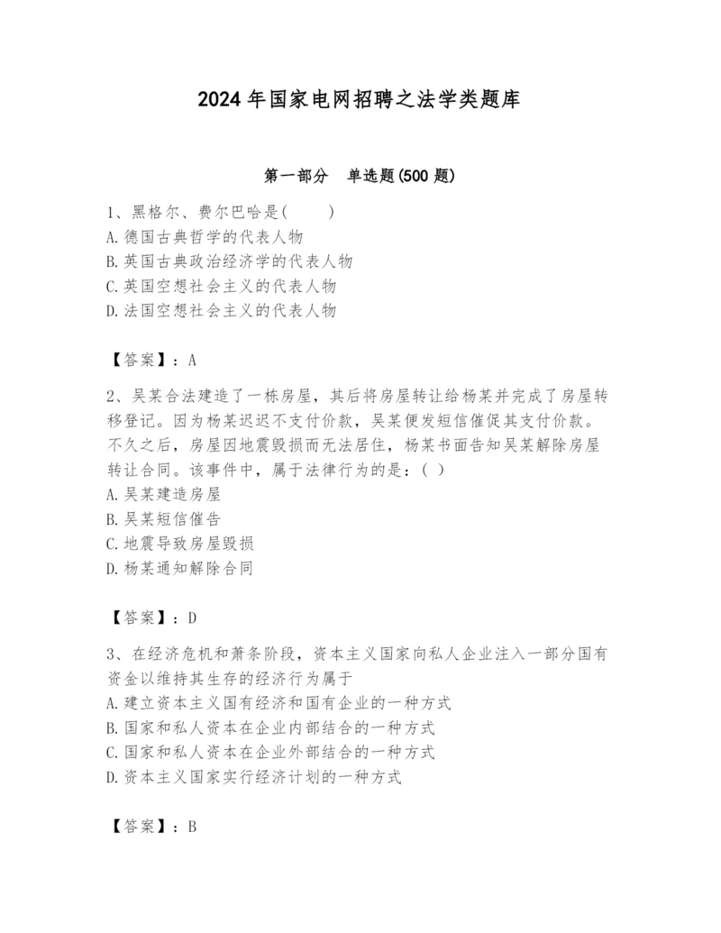 2024年国家电网招聘之法学类题库精品【各地真题】.docx